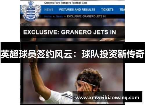 英超球员签约风云:球队投资新传奇